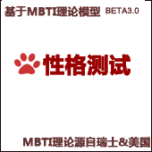 ������� - ����MBTI����ģ�ͲŴ��Ը����ϵͳ